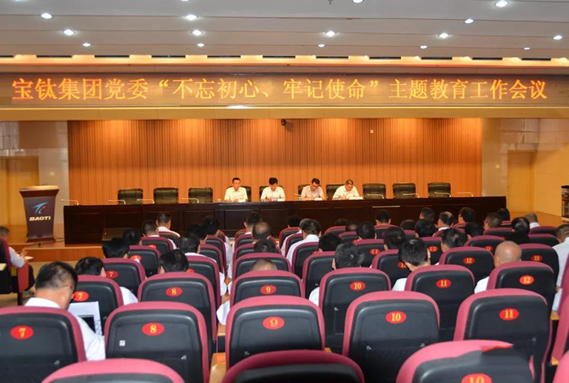 寶鈦集團(tuán)黨委召開“不忘初心、牢記使命”主題教育工作會