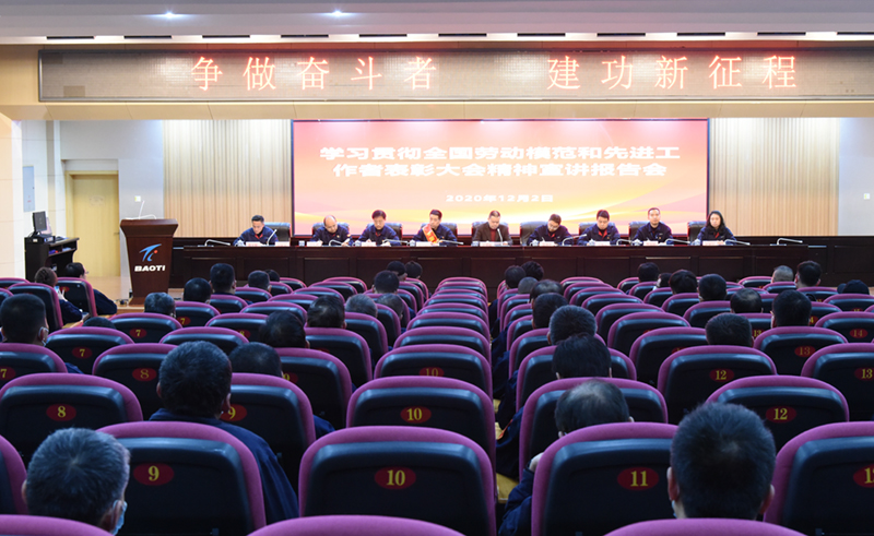 公司召開學(xué)習(xí)貫徹全國勞動模范和先進工作者表彰大會精神宣講報告會
